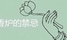 在家中使用香炉时需要注意哪些禁忌?