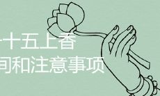 详细解说初一十五上香的最佳时间和注意事项,让您不再为此疑惑不解!