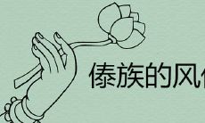 探究傣族文化传统,探寻其丰厚多彩的风俗、传统节日,以及民间习俗等特有文化现象