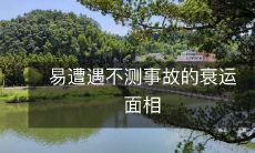 相不吉,易遭遇各种意外事故的不祥面相