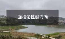 以相学为基础的面相分析如何揭示一个人的性趣方向?