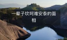 一个永远不会平静安定的人生面貌