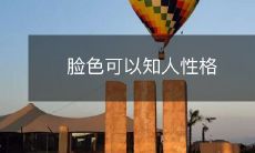 人的面容与性格之间存在明显关联:揭秘脸色如何反映个性特征