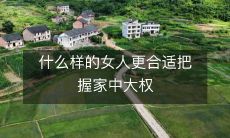 哪种女性更适合拥有和掌握家庭权力呢?