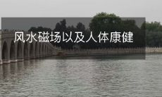 探讨风水磁场与人体健康之间的关联与影响