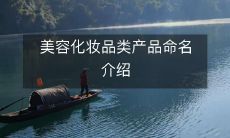 美容化妆品类产品——从品名到设计的全面解析