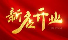 如何确定最适宜开业的吉日?三月八日是否一个好日子来开业?