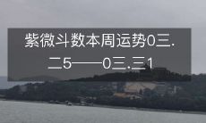 「最新紫微斗数推算本周运势:2020年3月25日至2020年3月31日」