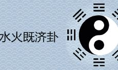 水火既济卦的预示意义:是否暗示婚姻短暂不到永久的境地?