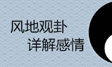 详解风地观卦中的感情问题,解读其结果的吉凶情况
