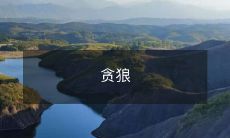 贪婪凶猛的狼群:探究这些天性复杂的猛兽的独特特征与行为习性