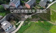 借古论今:探索七政四余推流年法与论命法的神秘力量