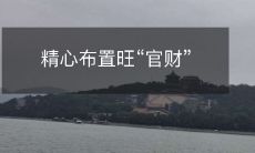 如何精心布置家居来招来“官财”?