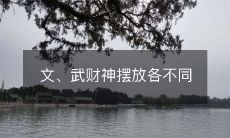文、武、财神佛坛上的摆放方式各有不同
