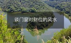 门窗的风水布局及其对财位的影响--探析门窗风水如何影响财源和财运