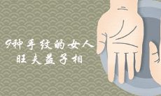 揭秘九种不同手纹的女人,她们的命运多富裕,旺夫益子相惹人羡慕啊!