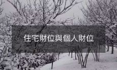 住宅位置如何影响个人财务状况:探讨住宅和个人财务之间的关系