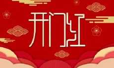全面探讨开业时间选择以及开业需要注意的事项——如何在2020年11月挑选最合适的一天来开业?