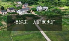 摆好床铺,保人旺家更旺之秘诀