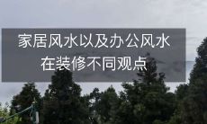 家居和办公空间装修风水的异同: 观点分析与比较