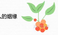 女命天乙贵人元素带来的姻缘命运如何?