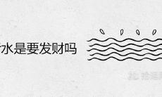 做梦污水意味着即将致富吗?探讨吉凶预兆的详细分析