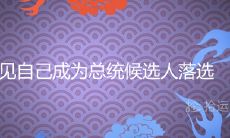 做梦梦见自己参选总统却失败,这预示着什么含义?