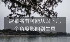 一篇关于店铺名对生意影响的探讨:从多个角度分析店铺名称可能带来的影响