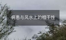 疾病患者与风水学的关联及影响分析