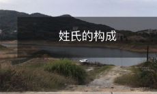 名字中姓氏的含义、来源及对人物身份的影响