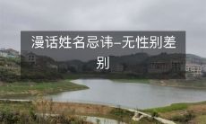 探讨姓名忌讳在文化中的影响:强调性别平等保障的无性别差别原则