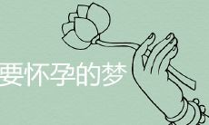 预示怀孕之兆的梦境特征及其可能的象征意义是什么?