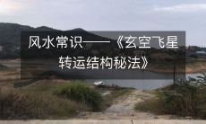 深入了解风水学:探秘《玄空飞星转运结构秘法》的传承和应用方法