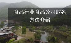 详解食品行业中食品企业取名的常用方法和技巧