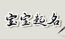 给2023年正月初九出生的宝宝取名,选择有助于提升孩子运势的名字