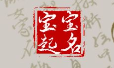 2023年出生的女婴在正月初十诞生且命名高雅大方,寓意深刻而独特