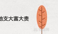 甲木在哪个地支下会获得巨额财富和成功?