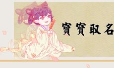 2023年正月初七出生女孩名字选取指南:突显端庄大气气质的建议