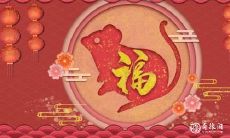 2023年3月18日属鼠人的运势预测 - 财运欣欣向荣,好事频频上门