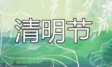 清明节是农历的哪一天和阳历的几月几日