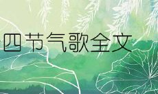 二十四节气歌全文及释义详解大全