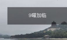 9曜加临