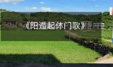 《阳遁起休门歌》