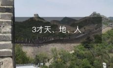 3才天、地、人