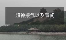 超神接气以及置闰