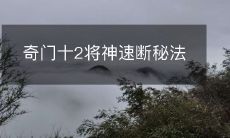 奇门十2将神速断秘法