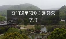 奇门遁甲预测之测经营求财