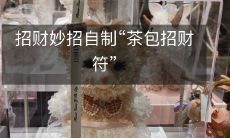 招财妙招自制“茶包招财符”