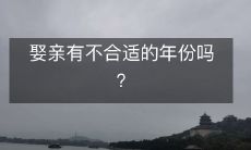 娶亲有不合适的年份吗?