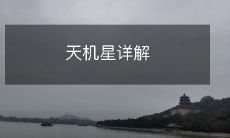 天机星详解